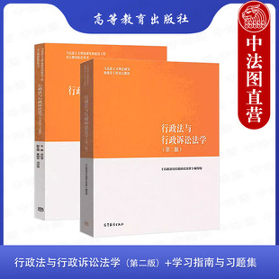 正版全2册 行政法与行政诉讼法学第二版+学习指南与习题集 行政组织法公务员法立法司法行政诉讼程序证据 大学教材考研辅导书籍