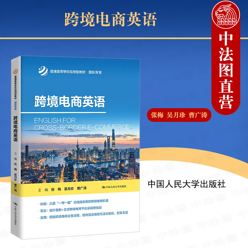 正版 2023新 跨境电商英语 张梅 吴月珍 国际贸易系列 跨境电商英语教材教科书 大学本科考研教材 跨境电商发展业务流程