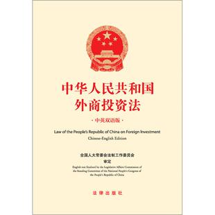 正版 中华人民共和国外商投资法（中英双语版） 全国人大常委会法制工作委员会 法律社 我国新型外商投资法律制度 外商投资法法规