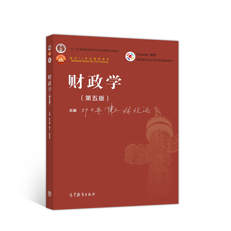 正版 财政学 第五版第5版 邓子基陈工林致远 高等教育出版社 高校经济学管理学专业财政学大学本科考研教材 财政支出收入管理政策