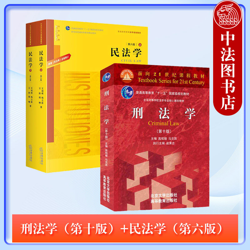 正版2本套 刑法学高铭暄第十版+民法学王利明第六版上下册 法律出版社 北京大学出版社 高等教育出版社 民法学教程 大学考研教材图片