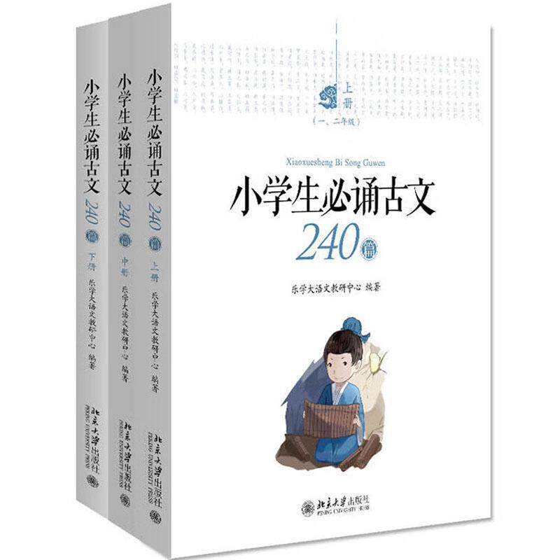 正版 小学生必诵古文240篇 全3册 乐学大语文教研中心 北京大学出版社 先贤名言课本成语典故勤学励志世说新语成语故事散文名篇