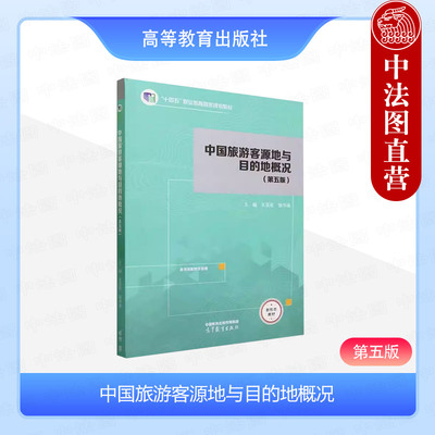 正版 中国旅游客源地与目的地概况 第五版第5版 王昆欣 饶华清 高等教育出版社 高等职业院校旅游大类专业用书 旅游行业岗位培训