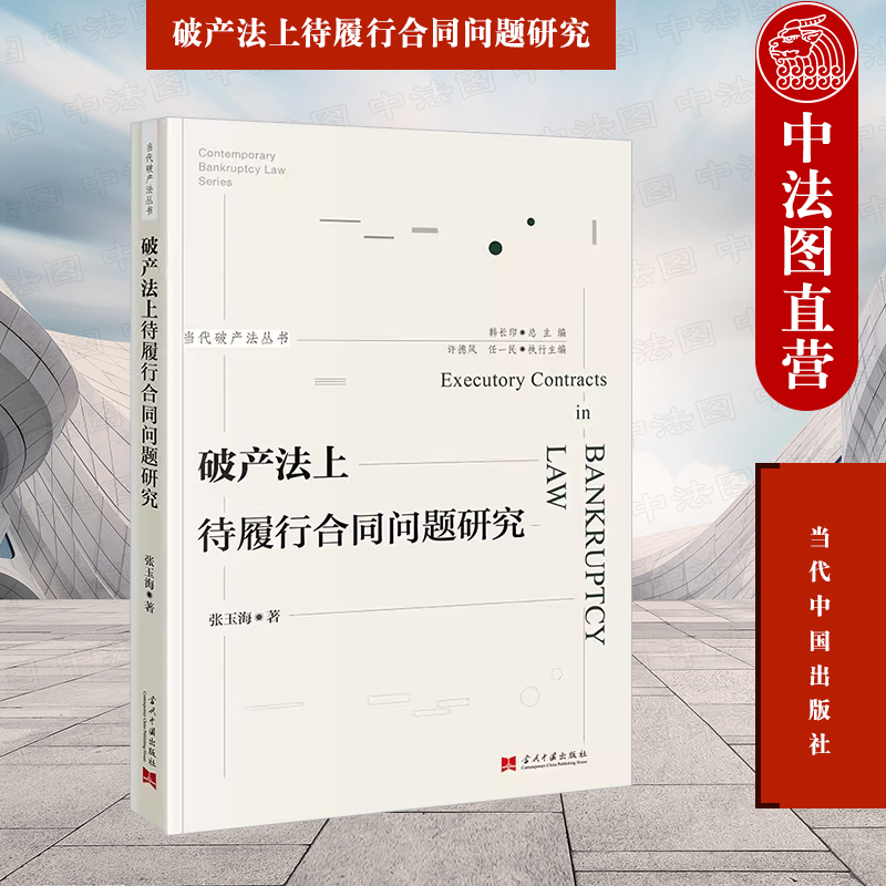 破产法上待履行合同问题研究