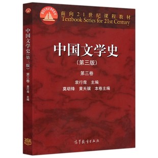 高等教育出版 社 中国古代近代文学历史 正版 大学中文专业教材 第三卷 汉语言文学考研书籍 9787040309447 中国文学史袁行霈第三版