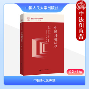 正版 中国环境法学 竺效 中国人民大学出版社 新时代中国法学系列教材 中国环境法学理论 新型环境法学教材 环境法学教育