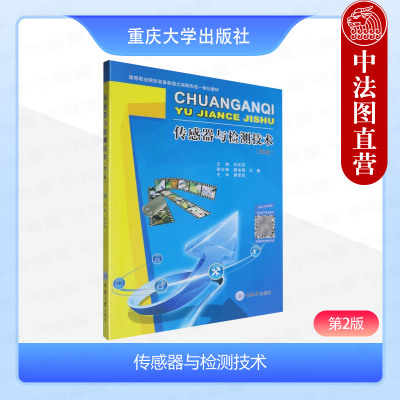 正版 传感器与检测技术 第2版第二版 刘光定 重庆大学出版社 高等职业院校数控技术汽车检测维修电气自动化应用电子计算机控制教材