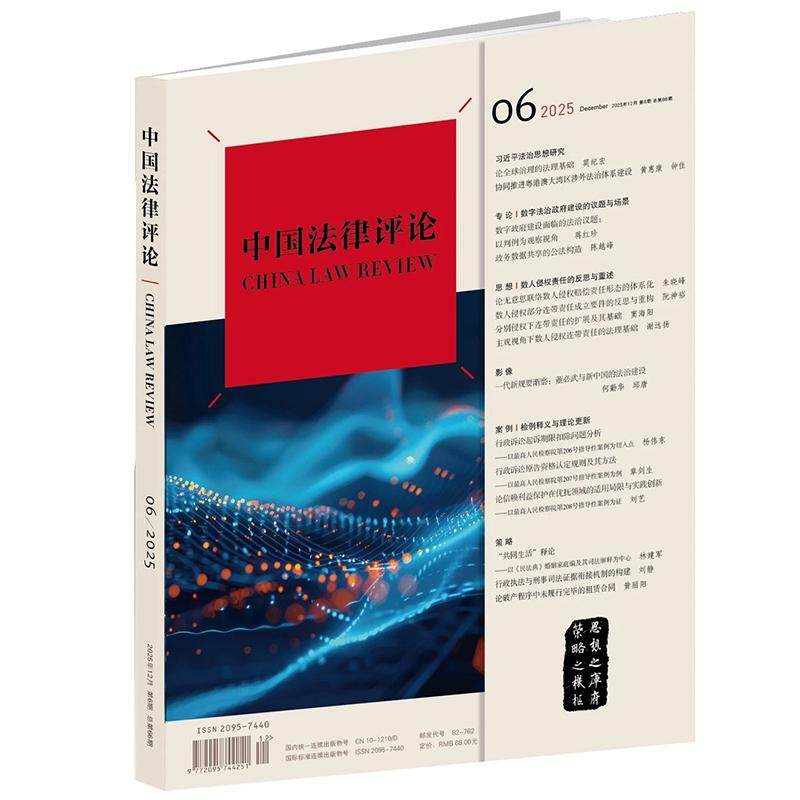 《中国法律评论》(2025年 12月第6期总第66期) 双月刊 法律出版社 法学期刊