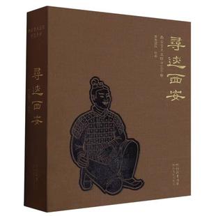 精神和文化宝藏 寻迹西安 华古团队 帧设计精致 陕西人民 开本便携 正版 收藏艺术品 西安城市精华宝贵 西安重点文保导览手册 装