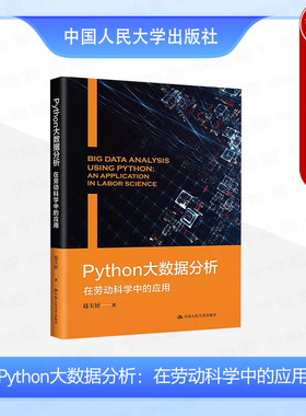 正版 Python大数据分析在劳动科学中的应用 葛玉好 大数据人工智能ChatGTP Anaconda3安装PyCharm Python编程 中国人民大学出版社