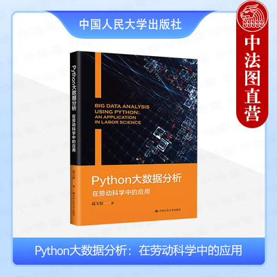 正版 Python大数据分析在劳动科学中的应用 葛玉好 大数据人工智能ChatGTP Anaconda3安装PyCharm Python编程 中国人民大学出版社