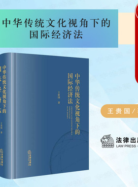 正版 中华传统文化视角下的国际经济法 王贵国 法律出版社 国际经济法性质特征 主权权力限制 最惠国待遇 国际贸易秩序法学书籍