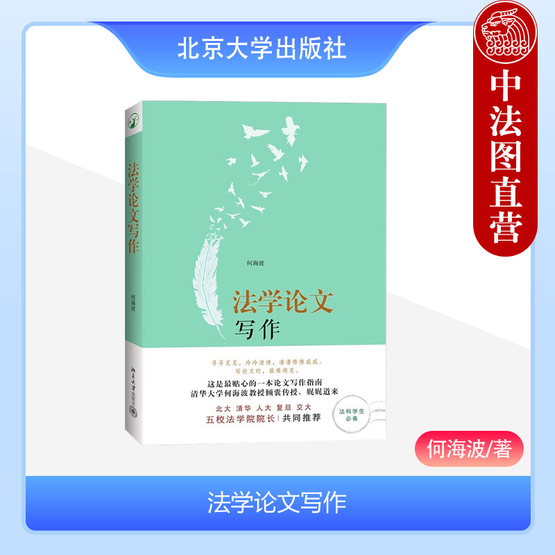 法学论文写作 何海波 北京大学出版社