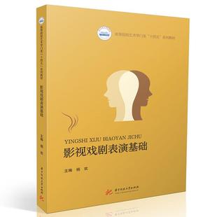 正版 影视戏剧表演基础 杨欢 华中科技大学出版社 9787577222417