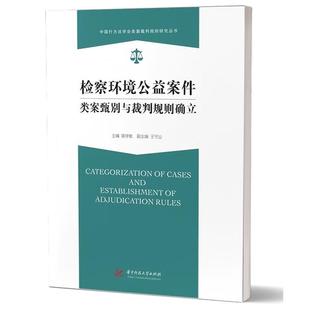 正版 检察环境公益案件类案甄别与裁判规则确立 陈学敏 华中科技大学出版 受案范围 管辖权 起诉条件 诉讼请求 诉讼处分 举证责任
