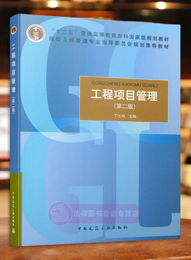 正版 工程项目管理丁士昭第二版 中国建筑工业出版社 十二五规划教材 施工物资采购工程项目设计策划采购管理投资控制质量安全管理