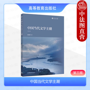 正版 中国当代文学主潮 第三版第3版 陈晓明 高等教育出版社 中国当代文学主导潮流形成变革历程 90年代文学作品分析文学史教材