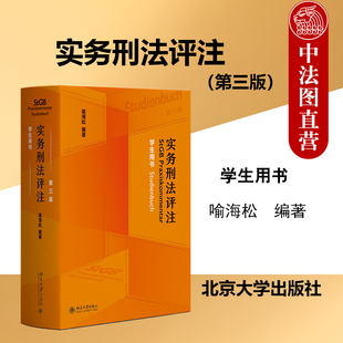 正版 2025年新书 实务刑法评注 第三版第3版 学生用书 喻海松 北京大学出版社 课堂随问随翻学生友好型刑法工具书教师法学生参考书