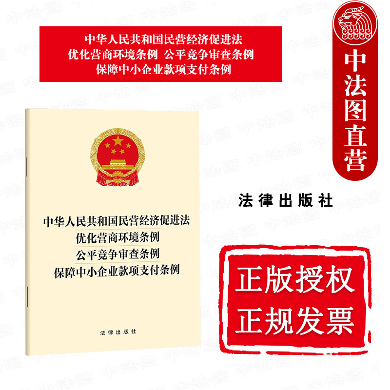 正版 2025新 中华人民共和国民营经济促进法 优化营商环境条例 公平竞争审查条例 保障中小企业款项支付条例 法律社 9787524401971