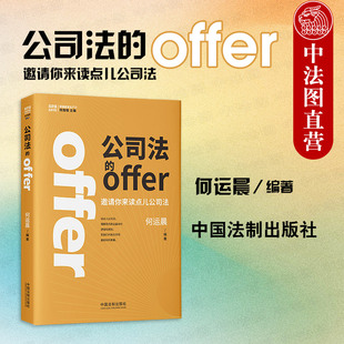 任选正版 2024新公司法的offer 邀请你来读点儿公司法 何运晨 公司设立登记变更终止公司治理利益 企业法务民商业务律师实务法学