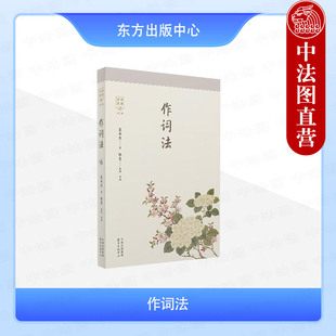 正版 2025新书 作词法 夏承焘 东方出版中心 9787547319406