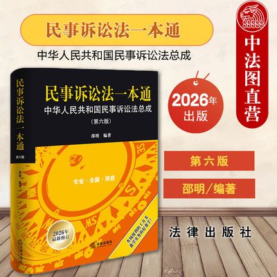 正版2026年新版 民事诉讼法一本通：中华人民共和国民事诉讼法总成 第六版 邵明 法学教师学生参考法考生辅导律师法官法务检索书