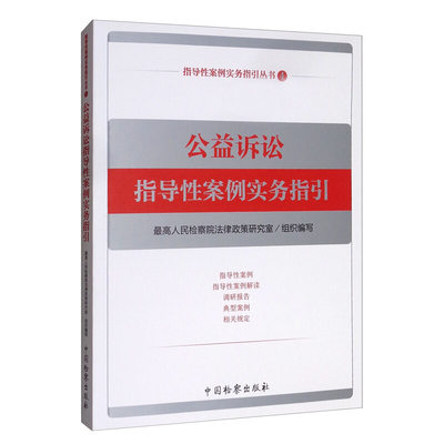 正版 公益诉讼指导性案例实务指引 最高人民检察院法律政策研究室 公益诉讼案件适用法律 运用证据过程思路 法律适用标准 案件范围