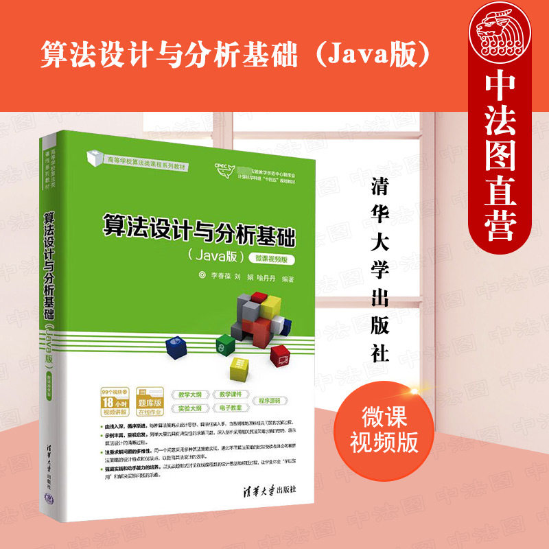 正版 算法设计与分析基础(Java版)(微课视频版) 李春葆 刘娟 喻丹丹 清华大学出版社 9787302625957