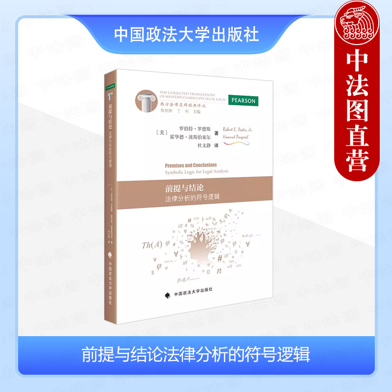 前提与结论：法律分析的符号逻辑