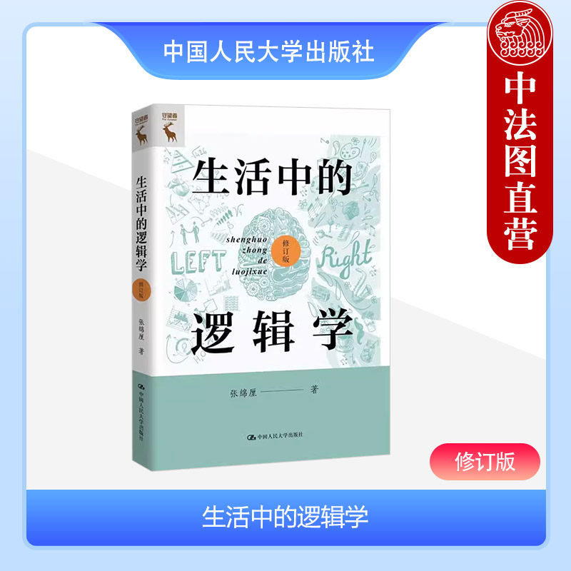 生活中的逻辑学 修订版