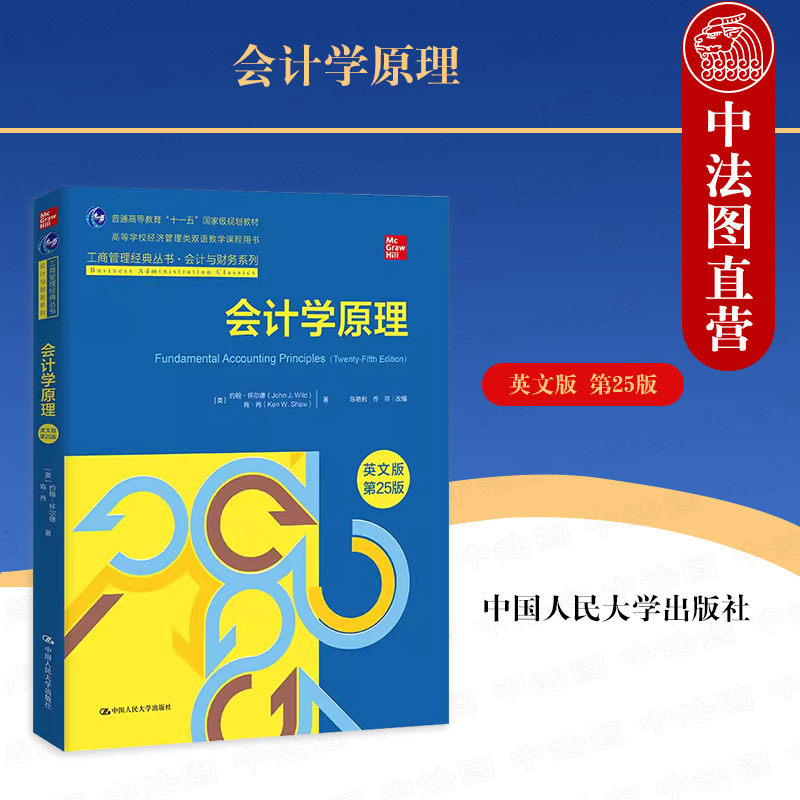 正版 2023新 会计学原理 英文版第25版 怀尔德 工商管理经典丛书 会计与财务系列 经济管理类双语教学教材 会计入门用书 人民大学
