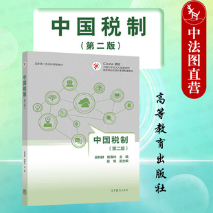 正版 中国税制 第二版第2版 吴利群 高等教育出版社 高等学校经管专业中国税制大学本科考研教材 经管人员培训学习参考书 税收征管