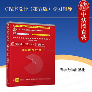 正版 辅导书 社 9787302480877 c语言程序设计第5版 清华大学出版 学习辅导 第五版 c程序设计谭浩强 C语言自学入门计算机教辅书