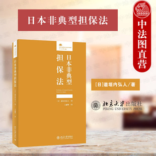 正版 日本非典型担保法 北京大学出版社 个别动产集合动产不动产债权让与担保融资租赁 预告登记担保所有权保留 法律学术研究书籍