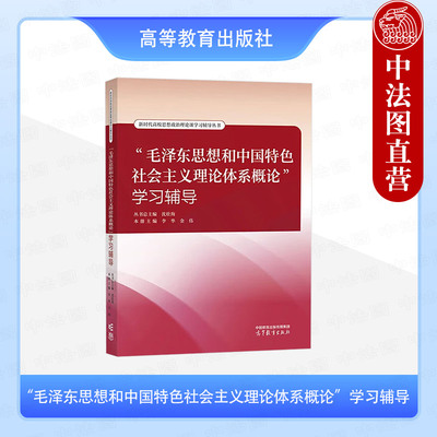 正版 毛泽东思想和中国特色社会主义理论体系概论学习辅导 高等教育出版社 高校思想政治理论课学习辅导用书 2023年版毛概教材教辅