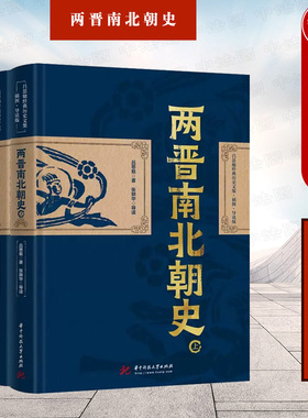正版 两晋南北朝史 上下册 吕思勉 四部断代史之一 两晋南北朝社会经济文化宗教 了解两晋南北朝阅读书目 华中科技大学出版社
