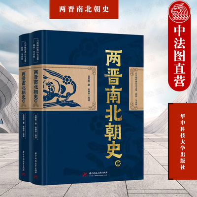 两晋南北朝史上下册吕思勉