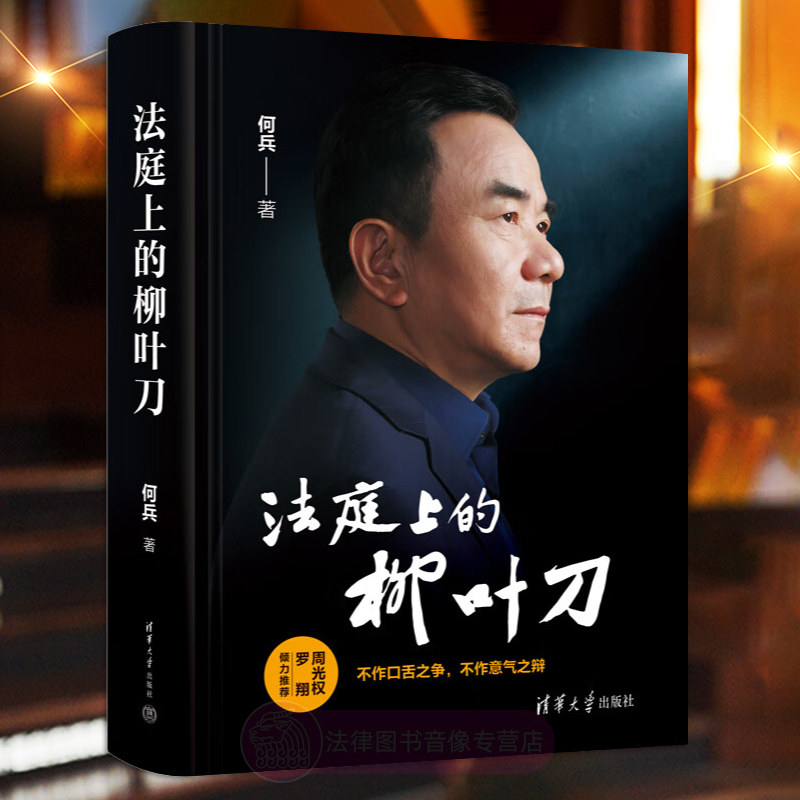 正版 法庭上的柳叶刀 何兵 清华大学出版社 辩护词选摘解析 办案过程辩护意见写作思路 刑辩业务所思所想9787302665007