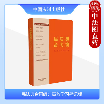 正版 民法典合同编 高效学习笔记版 含合同编通则司法解释 中国法制 法条书+笔记本 康奈尔笔记法 法条学习用书