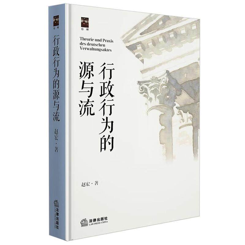 正版 2025新书 行政行为的源与流 赵宏著 精装 罗翔 车浩 张翔推荐 行政法教义学 研究行政行为理论读物 法律出版社 9787524404910