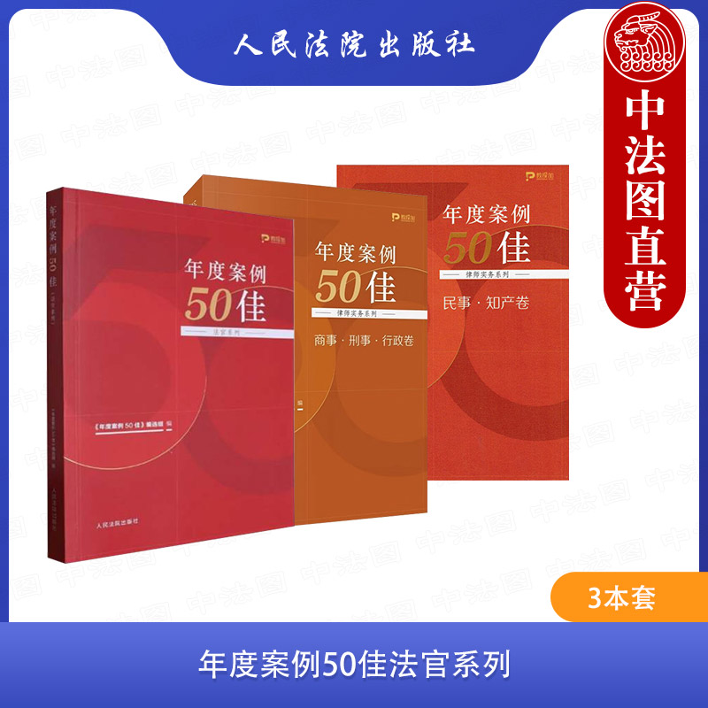 正版3本 年度案例50佳 人民法院出版社法官系列 商事 刑事 行政卷 民事 知产卷 律师实务系列 审判思路 专家点评 案件点睛