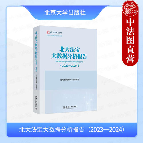 北大法宝大数据分析报告（2023—2024）