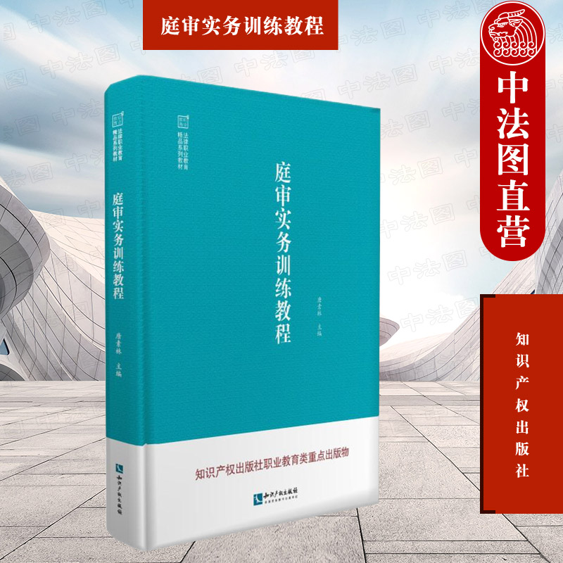 正版 庭审实务训练教程 唐素林 民事刑事行政三大诉讼案件诉讼审判的工作流程 法律文书 工作技能 知识产权出版社 9787513078818