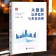 社 数据管理 大数据法律监督与类案治理 正版 类案监督 叶伟忠 数字检察 中国检察出版 法律监督 数字检察办案指引