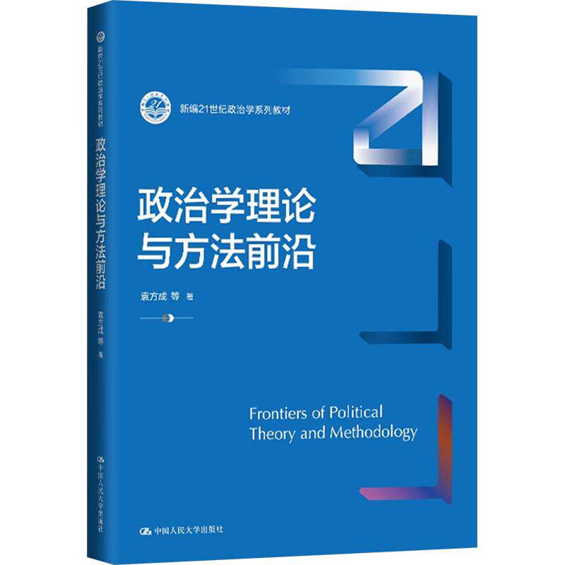 正版 政治学理论与方法前沿 袁方成 政治学系列教材大学本科考研教材教科书 政党政治 政治心理传播发展大数据历史政治学 人民大学
