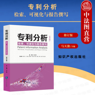 正版 专利分析 检索 可视化与报告撰写 修订版 马天旗 分析专利信息基础知识基本技能入门书 专利代理咨询机构人员参考书 知识产权