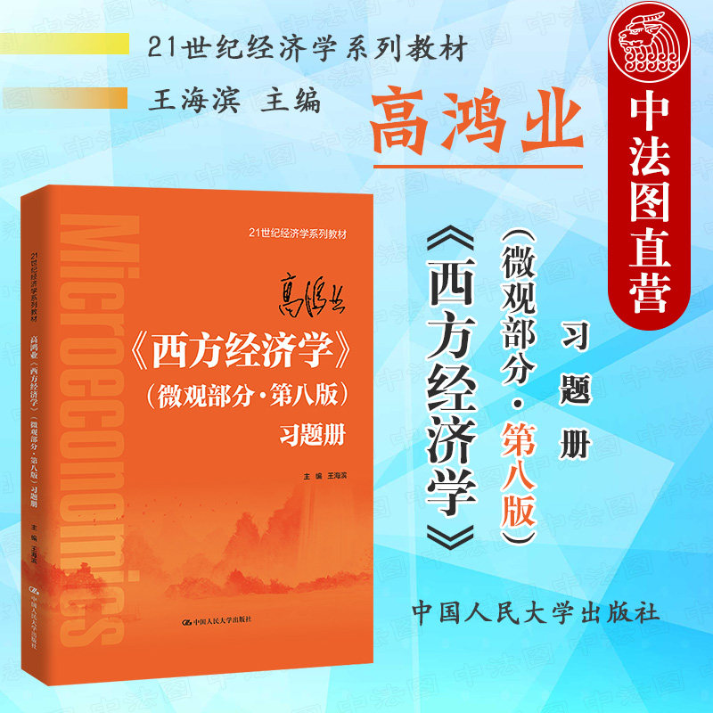 正版 2022新版 高鸿业 西方经济学 微观部分第八版习题册 王海滨 21世纪经济学系列教材 微观经济学教材习题册考研辅导 人民大学怎么看?