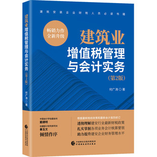 正版 建筑业增值税管理与会计实务 第2版 何广涛 财政经济 建筑安装企业财税人员读物 根据新税收政策新会计准则修订 PPP模式税会