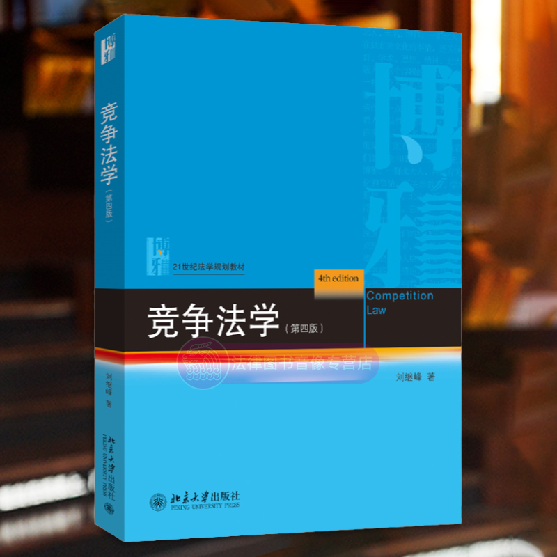 正版 竞争法学 第四版第4版 刘继峰 北京大学出版社 21世纪法学规划教材 竞争法总论反垄断法反不正当 竞争法大学教材考研参考书籍