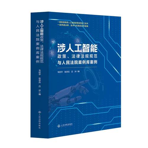 涉人工智能政策：法律法规规范与人民法院案